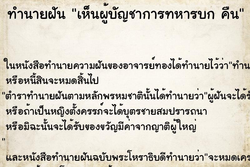 ทำนายฝันทำนายฝันเห็นผู้บัญชาการทหารบกคืน